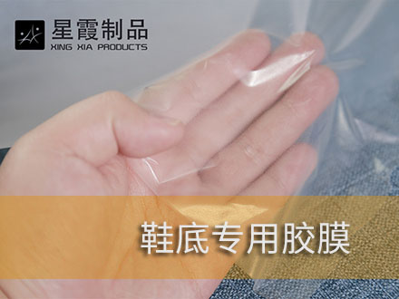 鞋底粘接用热熔胶膜和热熔双面胶