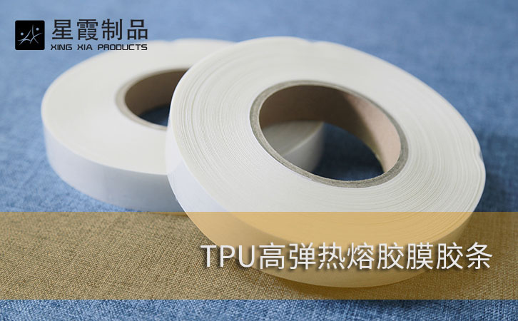 TPU高弹热熔胶膜胶条