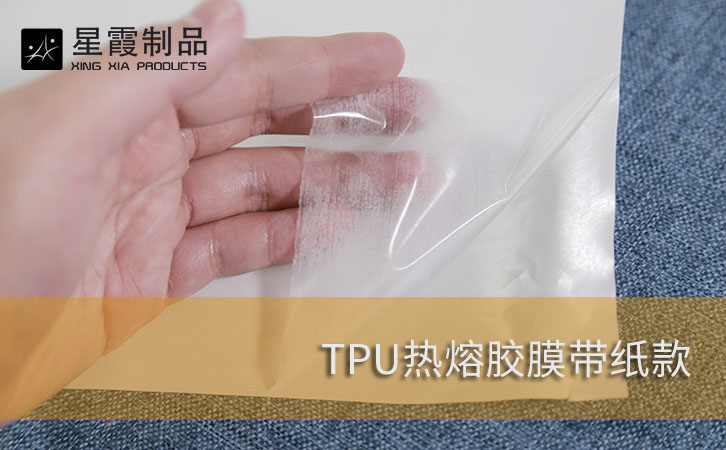 TPU热熔胶膜带纸款