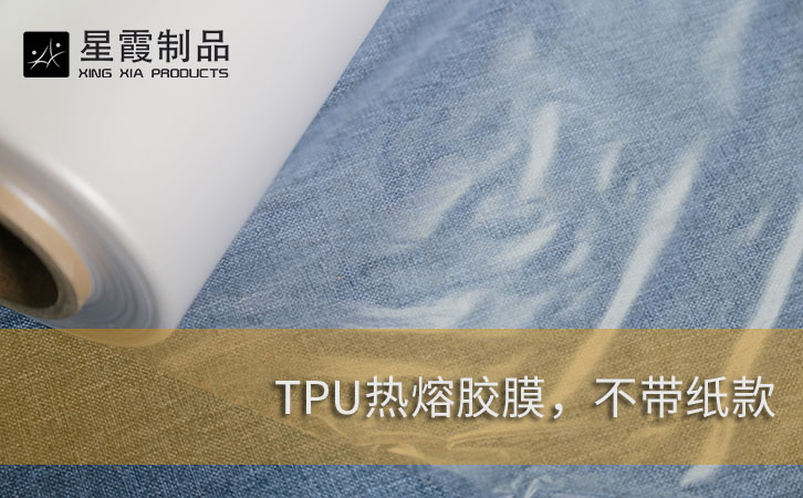 TPU热熔胶膜不带纸款