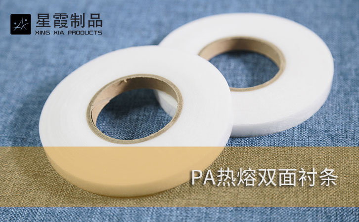 PA热熔双面衬条