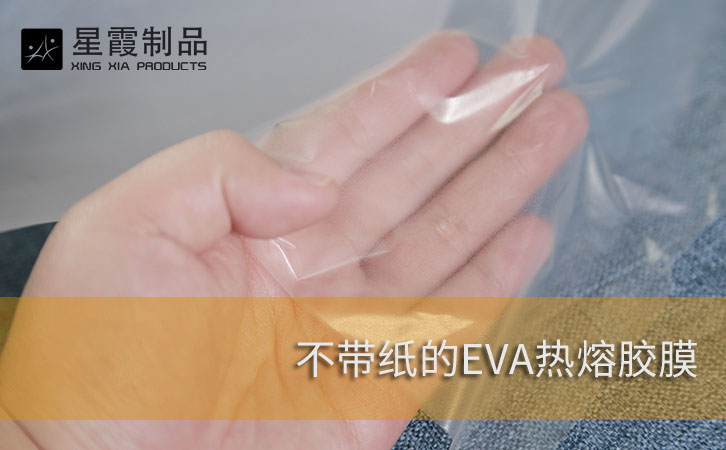 不带纸的EVA热熔胶膜