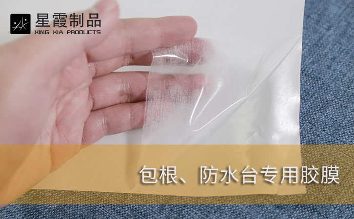 防水台专用胶膜