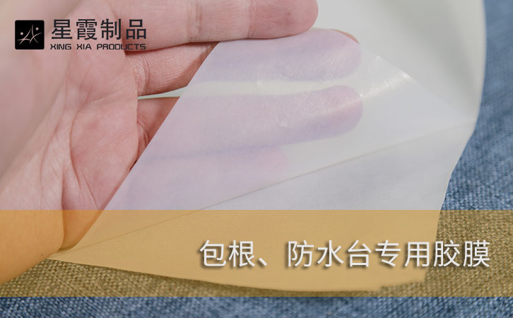 包根防水台专用胶膜