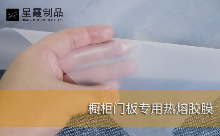 橱柜门板专用热熔胶膜