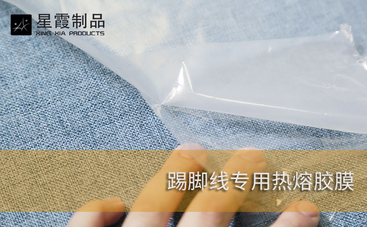 墙布腰线专用热熔胶膜