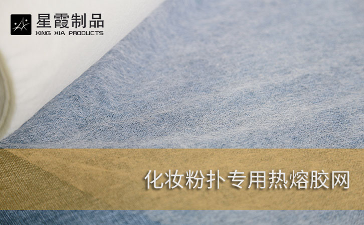 化妆粉扑专用热熔胶网膜