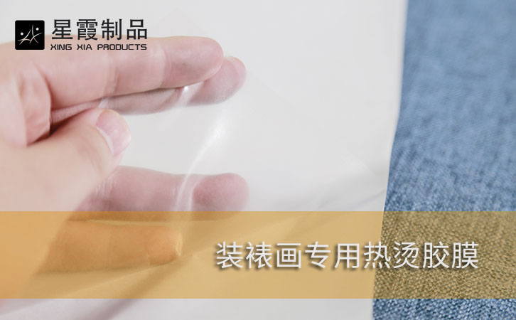 装裱画专用热烫胶膜