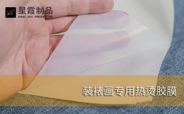 装裱画专用热烫胶膜