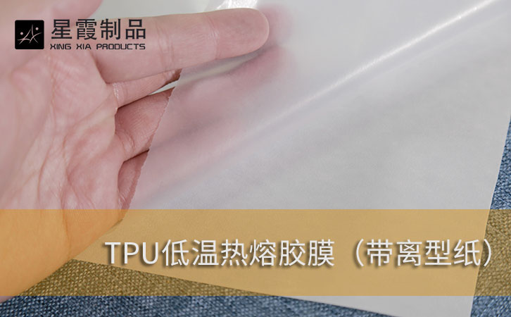 TPU低温热熔胶膜带离型纸