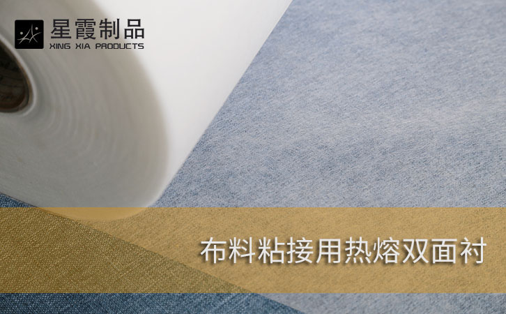 布料粘接用热熔双面衬