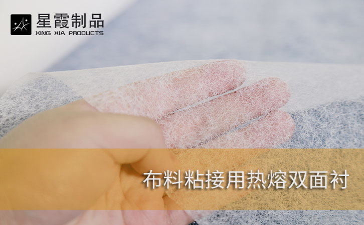 布料粘接用热熔双面衬