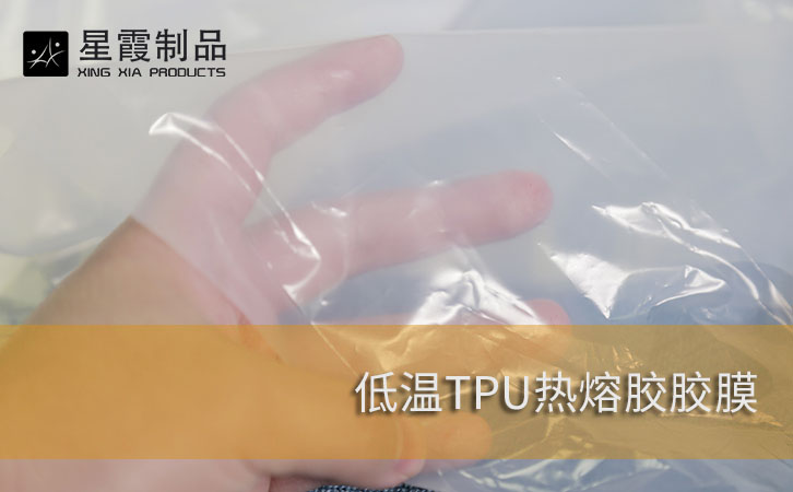 低温TPU热熔胶胶膜