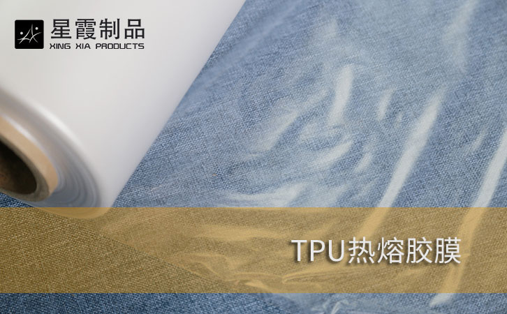 TPU热熔胶膜