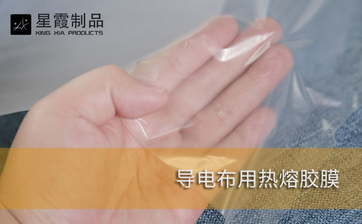 导电布用热熔胶膜
