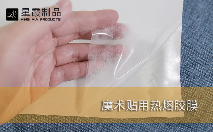 魔术贴用热熔胶膜