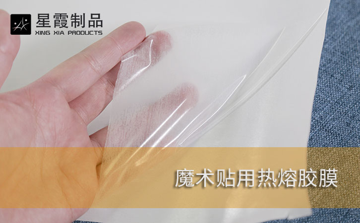 魔术贴用热熔胶膜