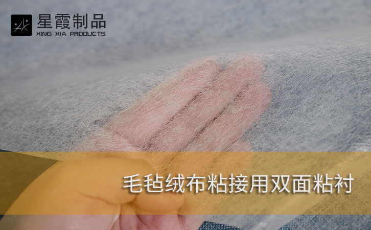 毛毡绒布粘接用双面粘衬
