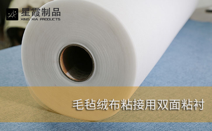 毛毡绒布粘接用双面粘衬