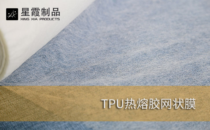 TPU热熔胶网状膜