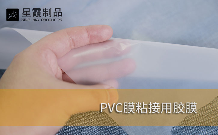 PVC膜粘接用胶膜