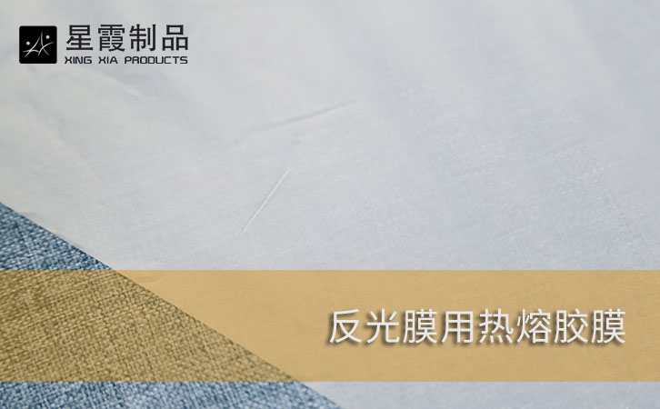 反光膜用热熔胶膜