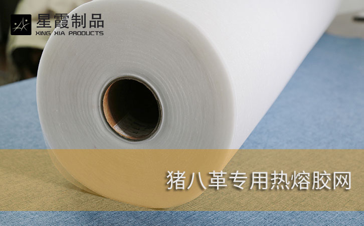 猪八革热熔胶网膜