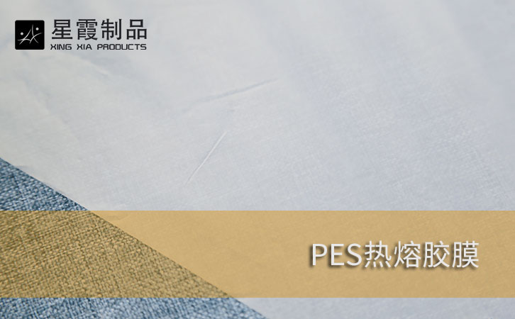 海绵用PES热熔胶胶膜