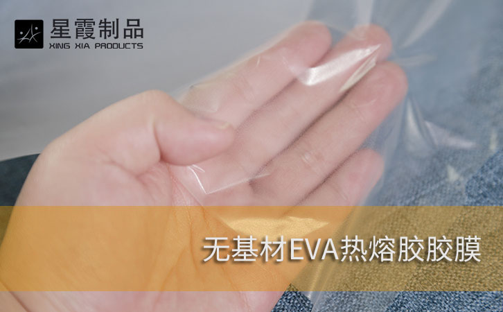 无基材EVA热熔胶膜