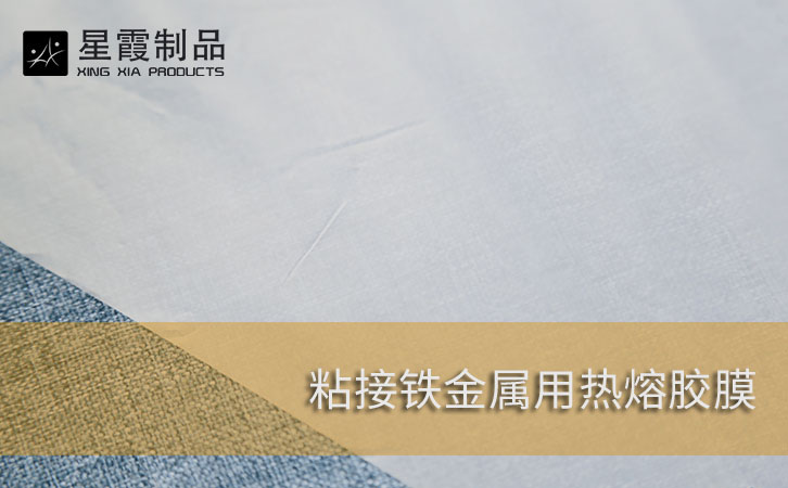 粘接铁金属用热熔胶膜