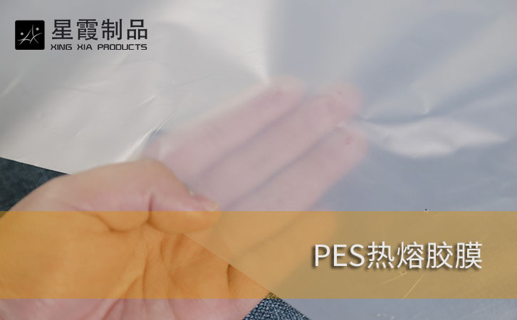 PES热熔胶膜