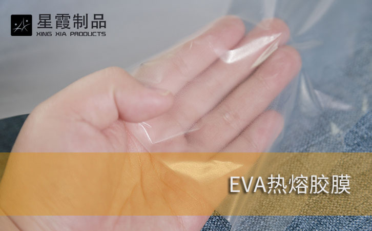 EVA热熔胶膜