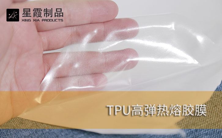 TPU高弹热熔胶膜