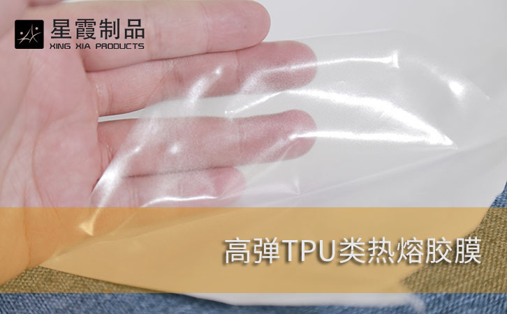 高弹TPU热熔胶胶膜