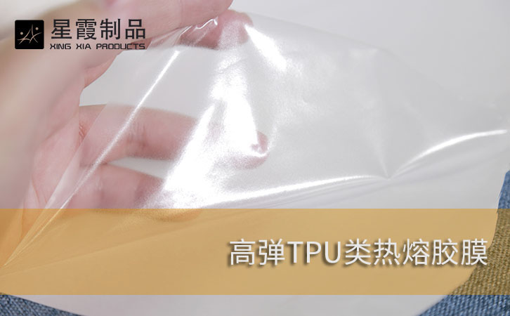 高弹TPU类热熔胶膜