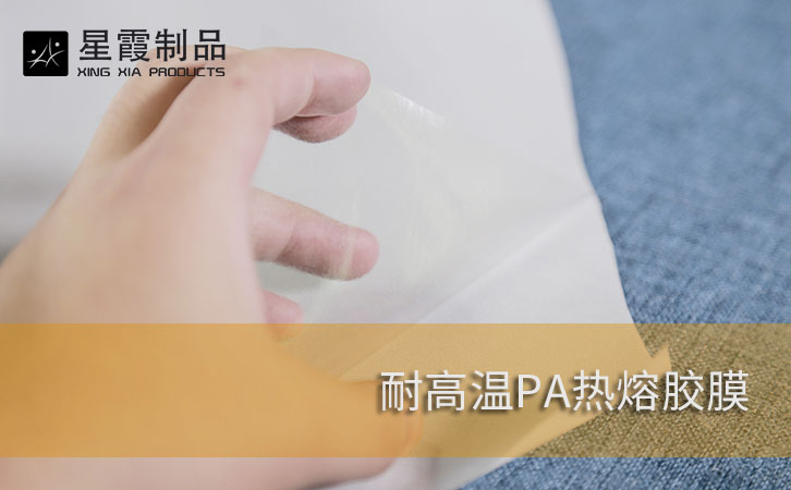 耐高温PA热熔胶膜