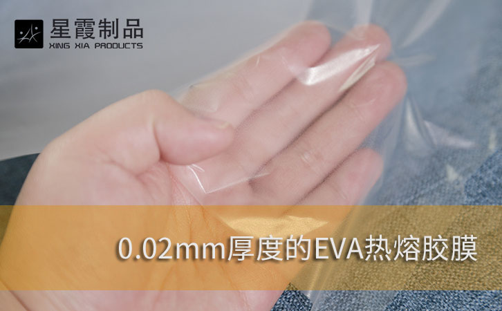 0.02mmEVA热熔胶膜