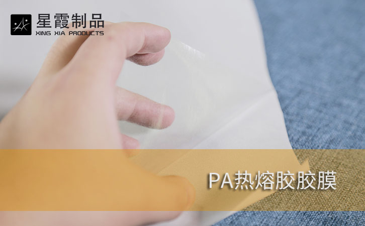 PA热熔胶胶膜