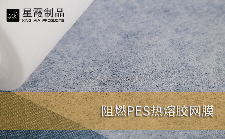 阻燃PES热熔胶网膜