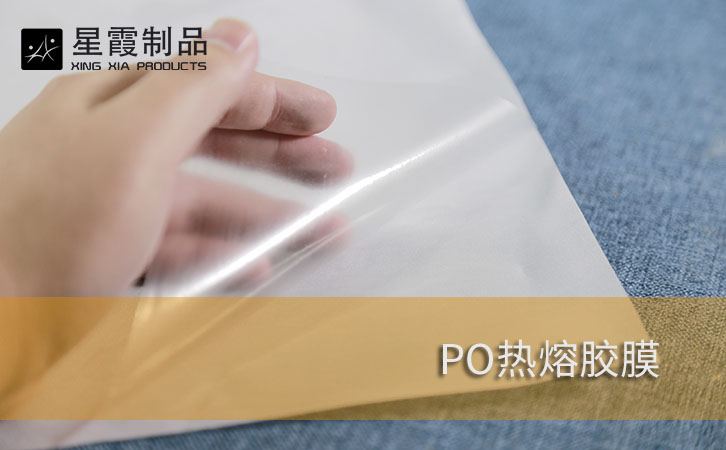 PO热熔胶膜
