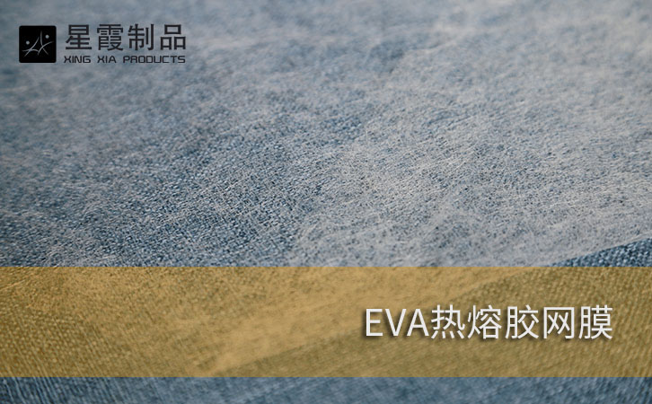 EVA热熔胶网膜