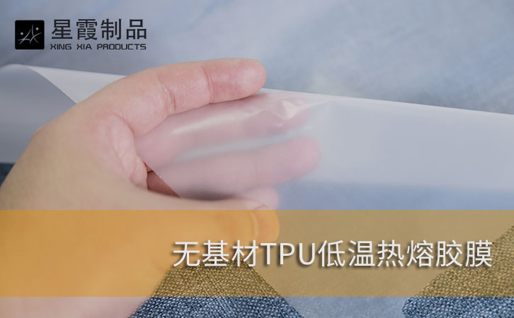 TPU低温热熔胶膜
