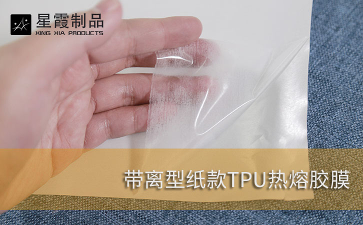 带背纸TPU热熔胶膜