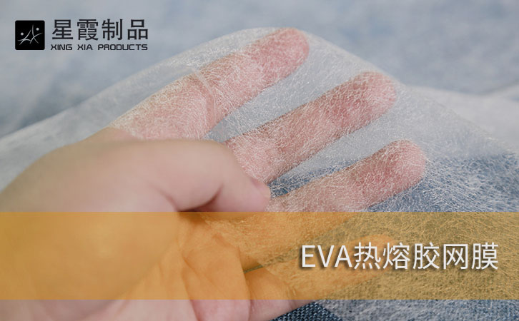 EVA热熔网膜
