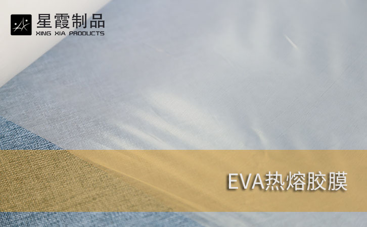 EVA胶膜