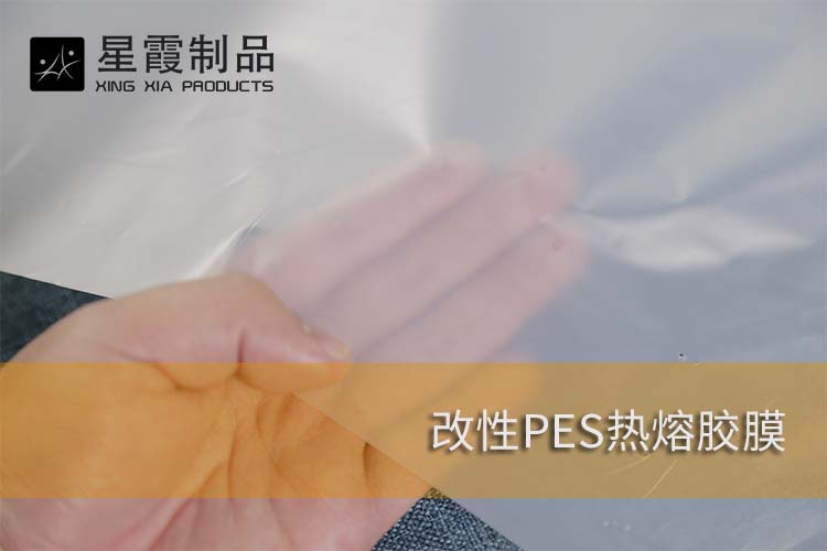 改性PES热熔胶膜