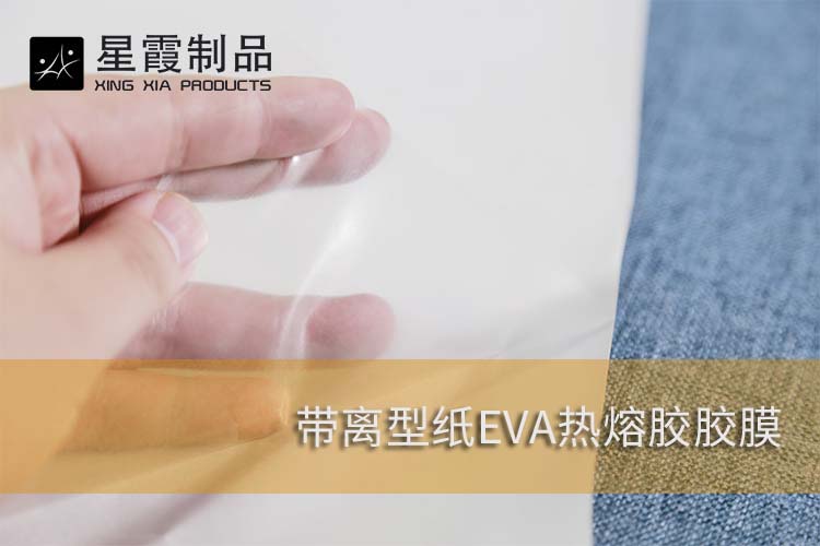 带离型纸的EVA热熔胶胶膜