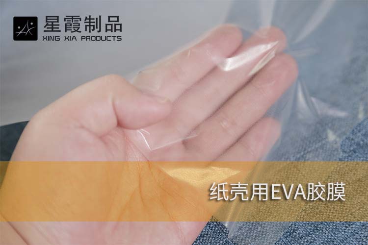 纸张用EVA胶膜