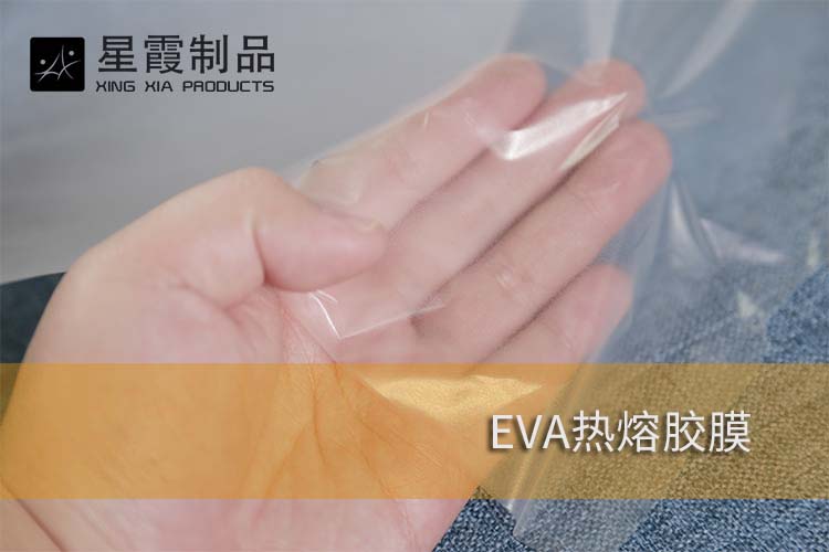 EVA热熔胶膜