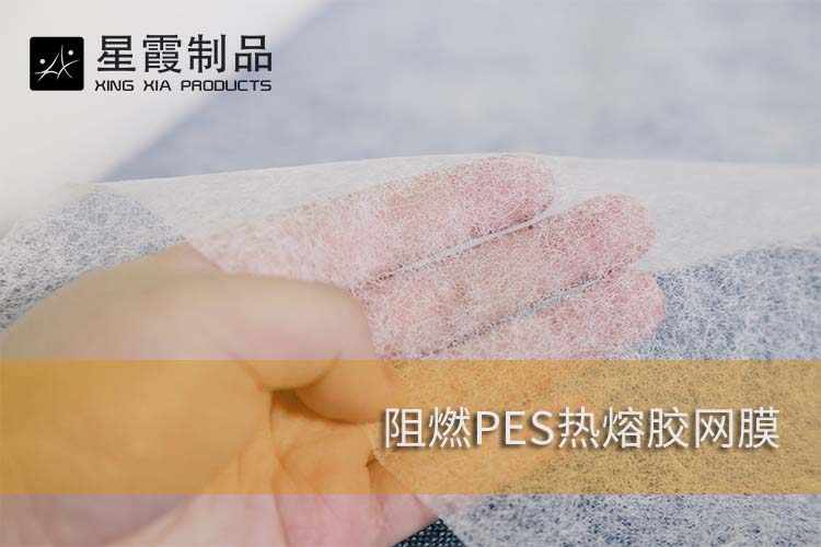 阻燃PES热熔胶网膜